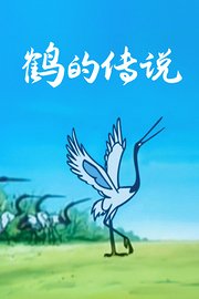 鹤的传说