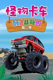 怪物卡车颜色益趣园第3季