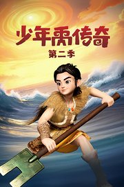 少年禹传奇第2季