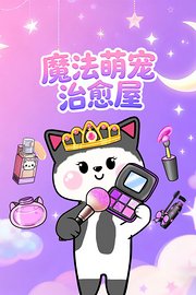 魔法萌宠治愈屋