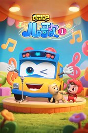 百变校巴儿歌第1季