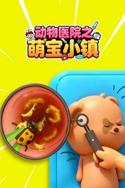 动物医院之萌宝小镇