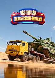 嘟嘟嘟：重装运载巨兽出发