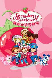草莓女孩经典版