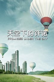 天空下的许诺