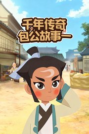 千年传奇包公故事一