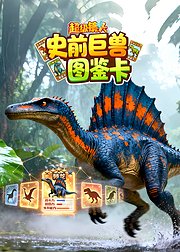 超级镜头之史前巨兽图鉴卡
