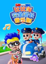 比比布安全警长音乐剧