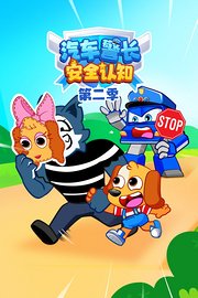 汽车警长安全认知第2季