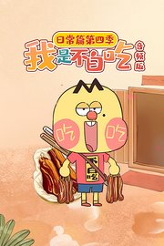 我是不白吃日常篇第4季音频版