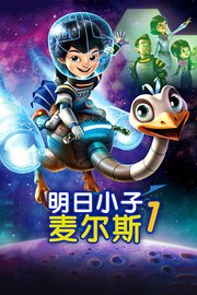 明日小子麦尔斯第1季