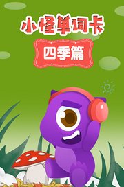 小怪单词卡四季篇