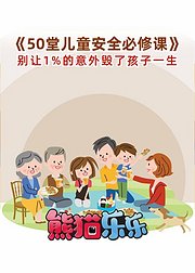 50堂儿童安全必修课