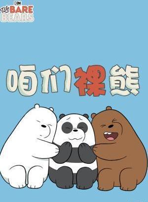 咱们裸熊第3季