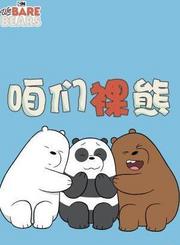 咱们裸熊第3季