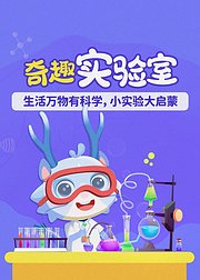 奇妙科学实验室