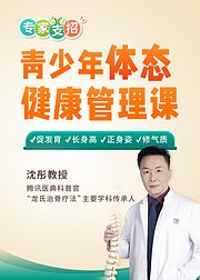 【专家支招】青少年体态健康管理课