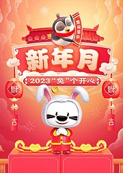 新年月·兔头兔脑没烦恼