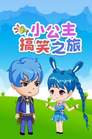 小公主搞笑之旅