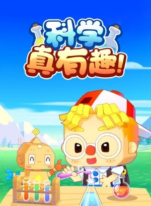 小伴龙科学真有趣