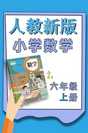 小学数学六年级上册（人教新版）