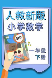 小学数学一年级下册（人教新版）