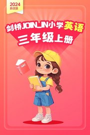 2024新改版剑桥JOININ小学英语三年级上册