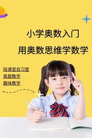 小学奥数入门：用奥数思维学数学