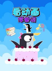 看动画学单词