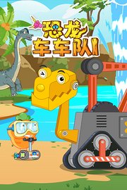恐龙车车队第1季
