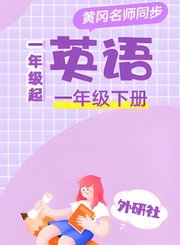 黄冈外研社版英语（1年级起点）一年级下册