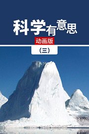 科学有意思（三）动画版