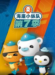 海底小纵队第7季