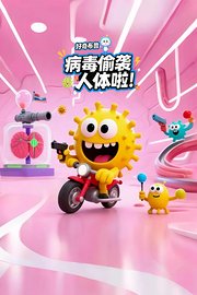 好奇布鲁：病毒偷袭人体啦