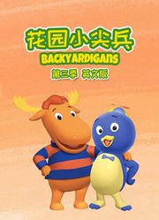 花园小尖兵第3季英文版