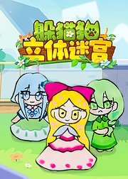 躲猫猫立体迷宫