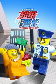 乐高城市守卫者：超级警长第2季