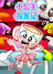 小公主探案记