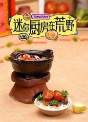 迷你厨房在荒野
