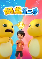 奶龙第2季