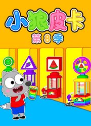 小狼皮卡第8季