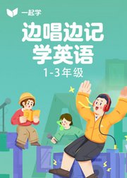 边唱边记学英语Level1