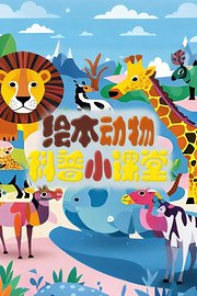 绘本动物科普小课堂