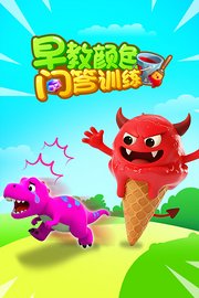 早教颜色问答训练