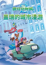 疯狂动物城2：盖瑞的城市漫游