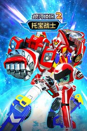 托宝战士之银河侦探第2季