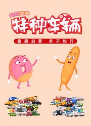 蹦蹦跳跳与特种车辆