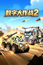 数字大作战第2季