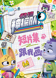 动物神探队短片集之跟我画
