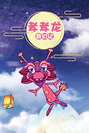 孝孝龙奇幻记